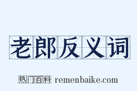 老郎反义词是什么意思的图片